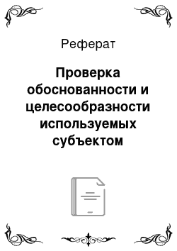 Реферат: Проверка обоснованности и целесообразности используемых субъектом хозяйствования форм безналичных расчетов