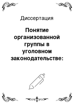 Диссертация: Понятие организованной группы в уголовном законодательстве: Проблемы квалификации