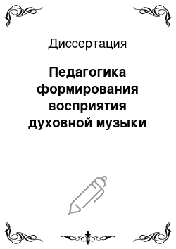 Диссертация: Педагогика формирования восприятия духовной музыки