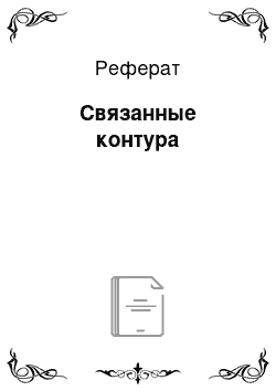 Реферат: Связанные контура