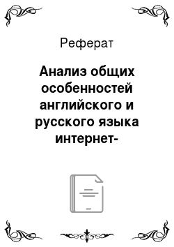 Реферат: Анализ общих особенностей английского и русского языка интернет-коммуникации