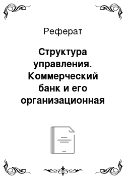 Реферат: Структура управления. Коммерческий банк и его организационная структура