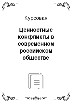 Курсовая: Ценностные конфликты в современном российском обществе