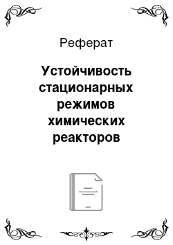 Реферат: Устойчивость стационарных режимов химических реакторов