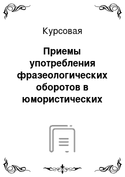 Курсовая: Приемы употребления фразеологических оборотов в юмористических жанрах