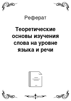 Реферат: Теоретические основы изучения слова на уровне языка и речи