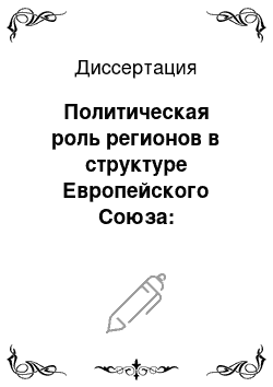 Диссертация: Политическая роль регионов в структуре Европейского Союза: Концептуальные и прикладные аспекты