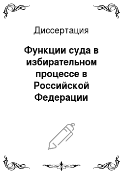 Диссертация: Функции суда в избирательном процессе в Российской Федерации