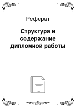 Реферат: Структура и содержание дипломной работы