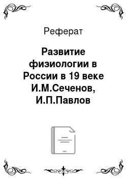 Реферат: Развитие физиологии в России в 19 веке И.М.Сеченов, И.П.Павлов