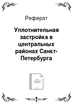 Реферат: Уплотнительная застройка в центральных районах Санкт-Петербурга