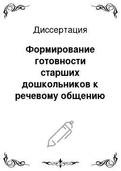 Диссертация: Формирование готовности старших дошкольников к речевому общению в игровых формах обучения