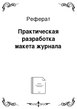 Реферат: Практическая разработка макета журнала