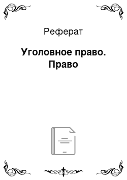 Реферат: Уголовное право. Право