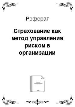 Реферат: Страхование как метод управления риском в организации