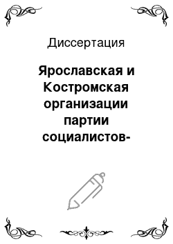 Диссертация: Ярославская и Костромская организации партии социалистов-революционеров в начале XX века: С момента образования до 1914 г