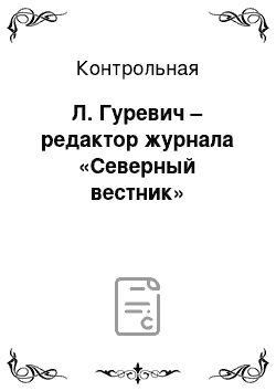 Контрольная: Л. Гуревич – редактор журнала «Северный вестник»