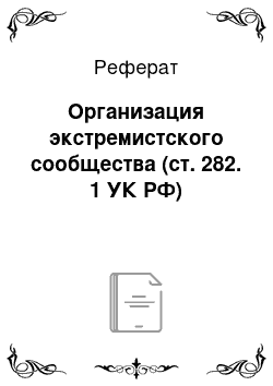 Реферат: Организация экстремистского сообщества (ст. 282. 1 УК РФ)