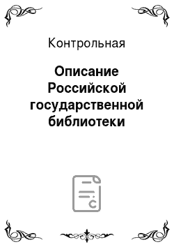 Контрольная: Описание Российской государственной библиотеки