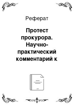 Реферат: Протест прокурора. Научно-практический комментарий к федеральному закону "о прокуратуре российской федерации" в 2 т. Том 1. Разделы i—iii