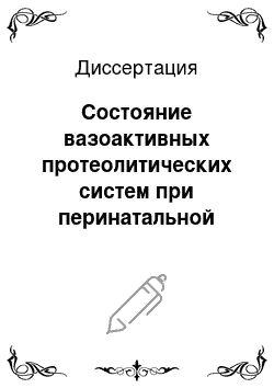 Диссертация: Состояние вазоактивных протеолитических систем при перинатальной энцефалопатии новорожденных