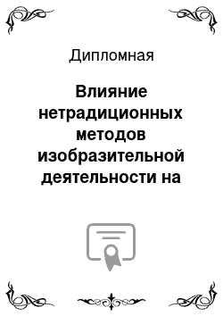 Дипломная: Влияние нетрадиционных методов изобразительной деятельности на на формирование самооценки у старших дошкольников (5-7 лет) с ОВЗ