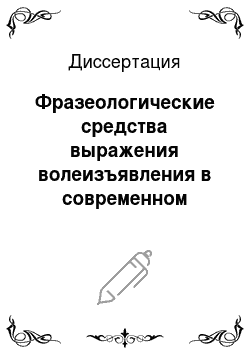 Диссертация: Фразеологические средства выражения волеизъявления в современном русском языке