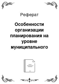 Реферат: Особенности организации планирования на уровне муниципального образования