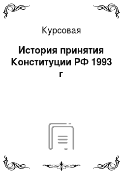 Курсовая: История принятия Конституции РФ 1993 г