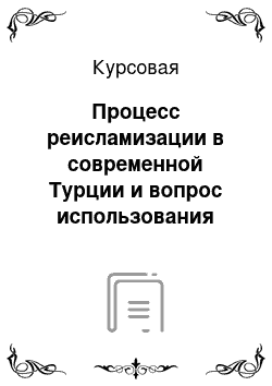 Курсовая: Процесс реисламизации в современной Турции и вопрос использования исламского семейного права