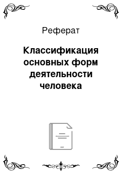 Реферат: Классификация основных форм деятельности человека