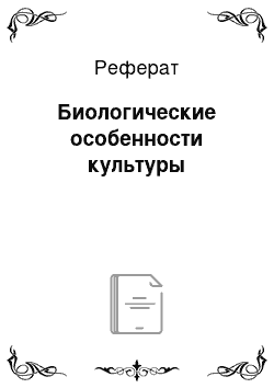 Реферат: Биологические особенности культуры