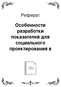 Реферат: Особенности разработки показателей для социального проектирования в зависимости от сферы деятельности