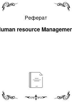 Реферат: Human resource Management