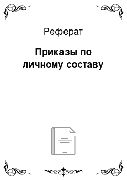 Реферат: Приказы по личному составу