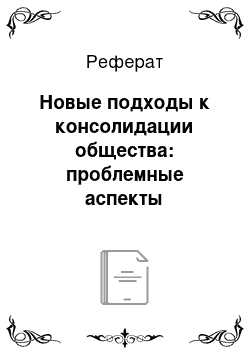 Реферат: Новые подходы к консолидации общества: проблемные аспекты