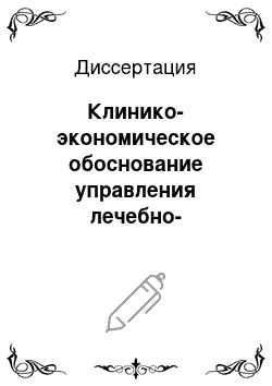 Диссертация: Клинико-экономическое обоснование управления лечебно-диагностическим процессом в современных социально-экономических условиях