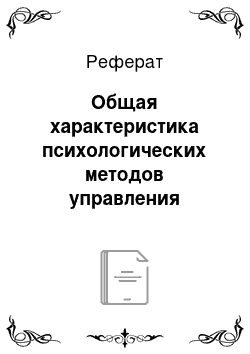 Реферат: Общая характеристика психологических методов управления организацией