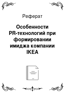 Реферат: Особенности PR-технологий при формировании имиджа компании IKEA