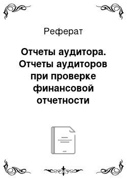 Реферат: Отчеты аудитора. Отчеты аудиторов при проверке финансовой отчетности