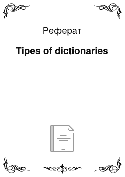 Реферат: Tipes of dictionaries
