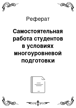 Реферат: Самостоятельная работа студентов в условиях многоуровневой подготовки специалистов