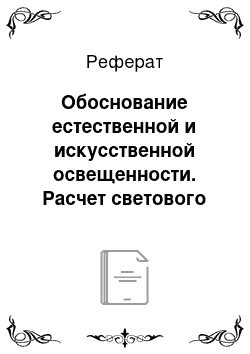 Реферат: Обоснование естественной и искусственной освещенности. Расчет светового коэффициента, количество и расположение оконных проемов, электроламп. Источники и режимы УФ-и ИК-облучения