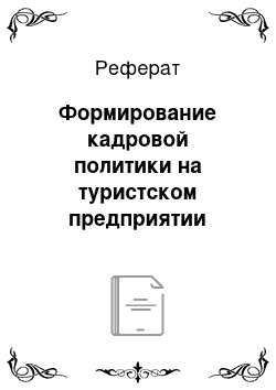 Реферат: Формирование кадровой политики на туристском предприятии