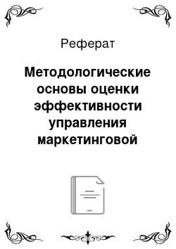 Реферат: Методологические основы оценки эффективности управления маркетинговой деятельностью на предприятии