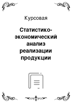 Курсовая: Статистико-экономический анализ реализации продукции животноводства