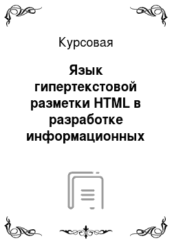 Курсовая: Язык гипертекстовой разметки HTML в разработке информационных систем