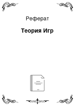 Реферат: Теория Игр