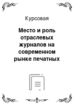 Курсовая: Место и роль отраслевых журналов на современном рынке печатных СМИ