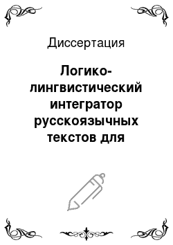 Диссертация: Логико-лингвистический интегратор русскоязычных текстов для информационной системы в строительстве